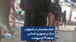 شعار معترضان در اصفهان: مرگ بر جمهوری اعدامی؛ جمعه ۲۹ اردیبهشت
