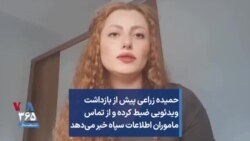 حمیده زراعی پیش از بازداشت ویدئویی ضبط کرده و از تماس ماموران اطلاعات سپاه خبر می‌دهد