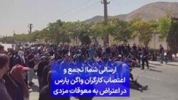 ارسالی شما| تجمع و اعتصاب کارگران واگن پارس در اعتراض به معوقات مزدی