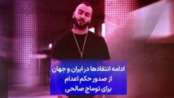 ادامه انتقادها در ایران و جهان از صدور حکم اعدام برای توماج صالحی