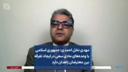 مهدی نخل احمدی: جمهوری اسلامی با وعده‌های مادی سعی در ایجاد تفرقه بین معترضان زاهدان دارد