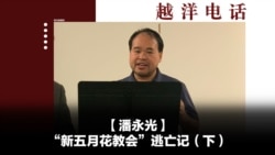 越洋电话：“少数派” - “新五月花教会”逃亡记（下）