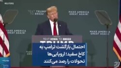 احتمال بازگشت ترامپ به کاخ سفید؛ اروپایی‌ها تحولات را رصد می‌کنند