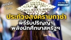ประท้วงสงครามกาซ่า พิธีรับปริญญา และพลังนักศึกษาสหรัฐฯ I คุยข้ามโลก EP 31