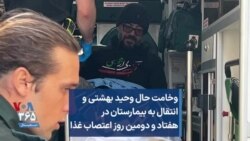 وخامت حال وحید بهشتی و انتقال به بیمارستان در هفتاد و دومین روز اعتصاب غذا