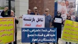 ارسالی شما | «اعتراض، اتحاد علیه فقر و فساد»؛ تجمع بازنشستگان در اهواز