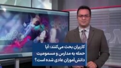 کاربران بحث می‌کنند- آیا حمله به مدارس و مسمومیت دانش‌آموزان عادی شده است؟