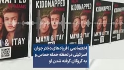 اختصاصی | فریادهای دختر جوان اسرائیلی در لحظه حمله حماس و به گروگان گرفته شدن او 