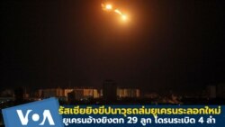 รัสเซียยิงขีปนาวุธถล่มยูเครนระลอกใหม่