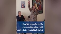 برگزاری مراسم روز جهانی زن کانون صنفی معلمان به یاد قربانیان اعتراضات زن زندگی آزادی