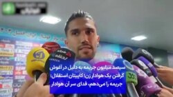 سیصد میلیون جریمه به دلیل در آغوش گرفتن یک هوادار زن؛ کاپیتان استقلال: جریمه را می‌دهم، فدای سر آن هوادار