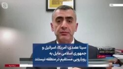 سینا عضدی- آمریکا، اسرائیل و جمهوری اسلامی مایل به رویارویی مستقیم در منطقه نیستند