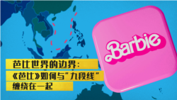 电影《芭比》如何与“九段线”缠绕在一起