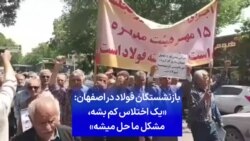 بازنشستگان فولاد در اصفهان: «یک اختلاس کم بشه، مشکل ما حل میشه»