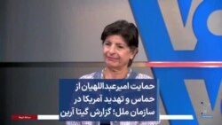 حمایت امیرعبداللهیان از حماس و تهدید آمریکا در سازمان ملل؛ گزارش گیتا آرین