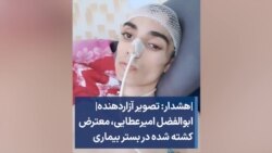 |هشدار: تصویر آزاردهنده| ابوالفضل امیرعطایی، معترض کشته شده در بستر بیماری