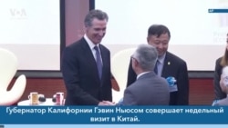 Новости США за минуту: Ньюсом в Китае 