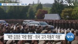 [VOA 뉴스] 김정은 ‘고가 수입차’ 행렬…‘제재 위반’