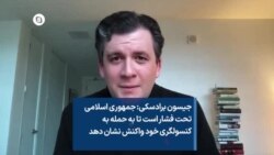 جیسون برادسکی: جمهوری اسلامی تحت فشار است تا به حمله به کنسولگری خود واکنش نشان دهد