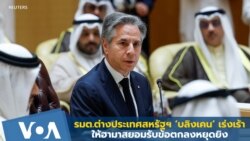 บลิงเคนเร่งเร้าให้ฮามาสยอมรับข้อตกลงหยุดยิง