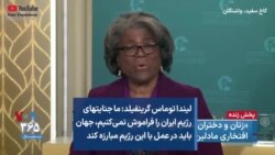 لیندا توماس گرینفیلد: ما جنایتهای رژیم ایران را فراموش نمی‌کنیم، جهان باید در عمل با این رژیم مبارزه کند 