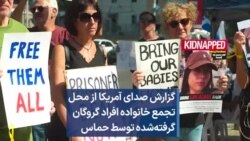 گزارش صدای آمریکا از محل تجمع خانواده افراد گروگان‌ گرفته‌شده توسط حماس 