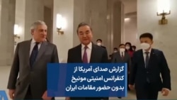 گزارش صدای آمریکا از کنفرانس امنیتی مونیخ بدون حضور مقامات ایران