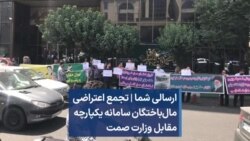 ارسالی شما | تجمع اعتراضی مال‌باختگان سامانه یکپارچه مقابل وزارت صمت