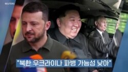 "북한 우크라이나 파병 가능성 낮아"
