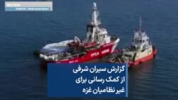 گزارش سیران شرفی از کمک‌ رسانی برای غیرنظامیان غزه