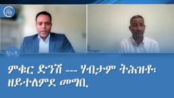 ምቁር ድንሽ --- ሃብታም ትሕዝቶ፡ ዘይተለምደ መግቢ