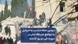 دومین حمله منتسب به اسرائیل به مواضع حزب‌الله لبنان در سوریه طی دو روز گذشته