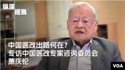 中国医改出路何在? 专访中国医改专家咨询委员会萧庆伦