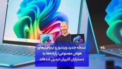 نسخه جدید ویندوز و نرم‌افزارهای هوش مصنوعی؛ رایانه‌ها به دستیاران کاربران تبدیل شده‌اند