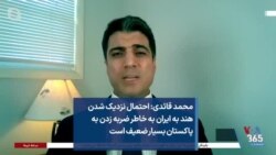 محمد قائدی: احتمال نزدیک شدن هند به ایران به خاطر ضربه زدن به پاکستان بسیار ضعیف است