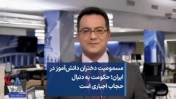 مسمومیت دختران دانش‌آموز در ایران؛ حکومت به دنبال حجاب اجباری است