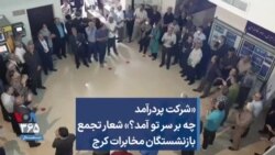 «شرکت پردرآمد چه بر سر تو آمد؟» شعار تجمع بازنشستگان مخابرات کرج