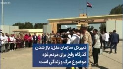 دبیرکل سازمان ملل: باز شدن گذرگاه رفح برای مردم غزه موضوع مرگ و زندگی است 