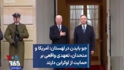 جو بایدن در لهستان: آمریکا و متحدان، تعهدی واقعی بر حمایت از اوکراین دارند