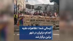 ارسالی شما | تظاهرات علیه اعدام در ایران در شهر برلین برگزار شد