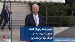 بایدن: مدرکی از کمک چین به روسیه در جنگ اوکراین نداریم 
