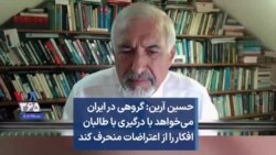 حسین آرین: گروهی در ایران می‌خواهد با درگیری با طالبان، افکار را از اعتراضات منحرف کند