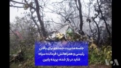 جلسه مدیریت جستجو برای یافتن رئیسی و همراهانش؛ فرمانده سپاه: شاید در باز شده، پریده پایین