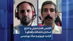 افزایش فشار امنیتی و اخراج استادان دانشگاه درگفتگو با فرشید نوروزی و میلاد پورعیسی
