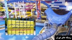 یک پارک آبی در مشهد به بهانه عدم رعایت حجاب مهروموم شد.