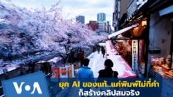 ยุค AI ของแท้...แค่พิมพ์ไม่กี่คำ ก็สร้างคลิปสมจริง