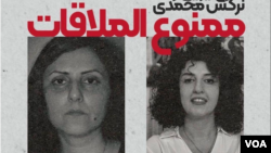 پوستری درباره ادامه ممنوع الملاقاتی بودن نرگس محمدی و گلرخ ایرایی