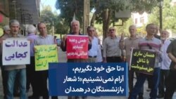 «تا حق خود نگیریم، آرام نمی‌نشینیم»؛ شعار بازنشستگان در همدان