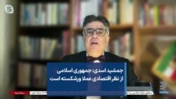 جمشید اسدی: جمهوری اسلامی از نظر اقتصادی عملا ورشکسته است