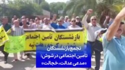 تجمع بازنشستگان تامین اجتماعی در شوش: «مدعی عدالت، خجالت»